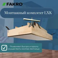 Монтажный комплект Fakro LXK — фото, характеристики