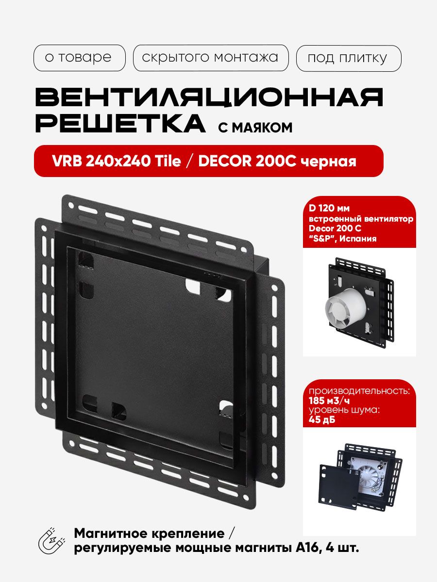Вентиляционная решетка VRB 240x240 Tile / DECOR 200C (чёрная) — фото, характеристики