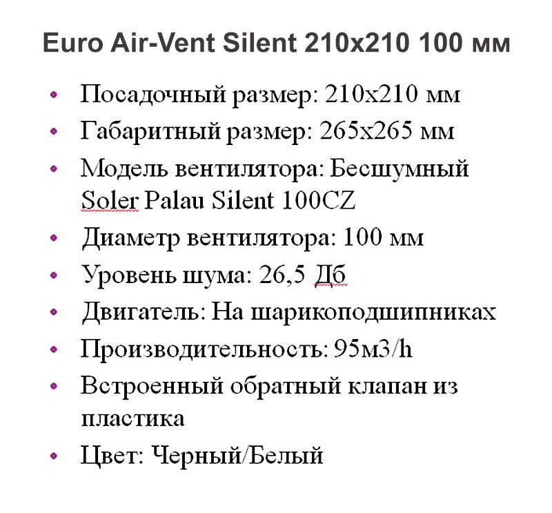 Решетка + вентилятор Euro Air-Vent Silent 210х210 D100 (белая) — фото, характеристики