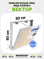 Съемный люк под плитку Вектор 50х50 купить в Минске