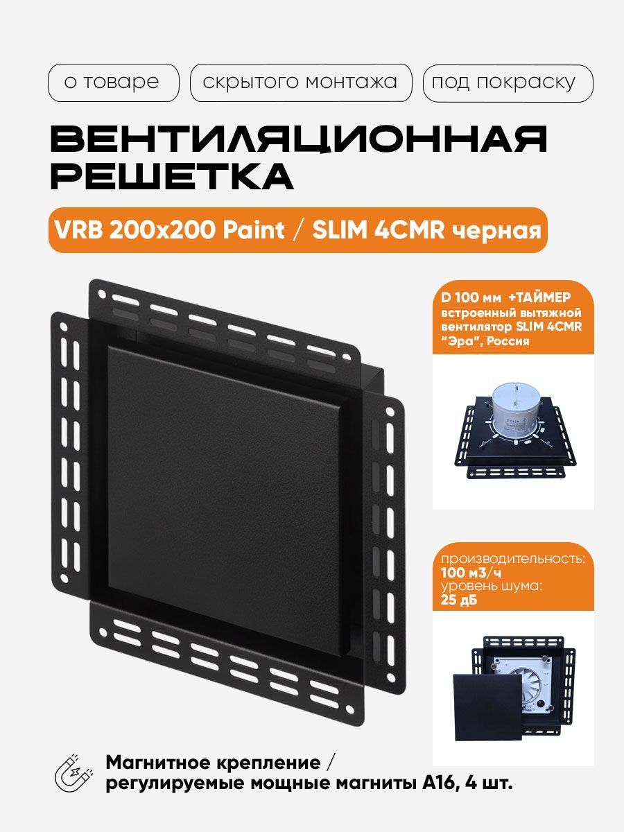 Вентиляционная решетка VRB 200x200 Paint / SLIM 4CMR (черная, таймер) — фото, характеристики