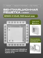 Решетка под плитку с маяком Вентайл Керамо-М 200x200 белая купить в Минске