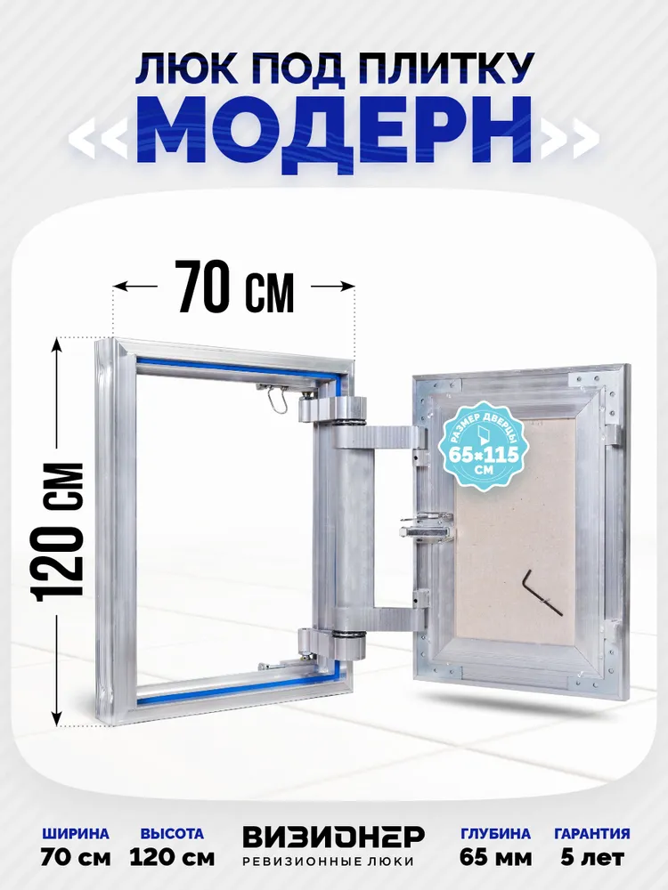 Люк под плитку Модерн 70x120 — фото, характеристики