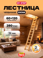 Лестница чердачная By Step 60x120x280 купить в Минске
