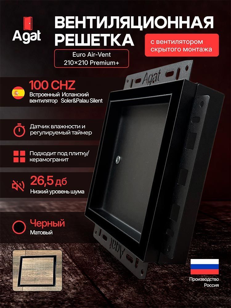 Решетка + вентилятор Euro Air-Vent Premium+ 210х210 D100 (черная) — фото, характеристики