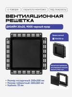 Решетка под покраску Вентайл Дизайн 200x200 черная — фото, характеристики