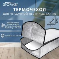 Термочехол для чердачной лестницы Fakro LXP RU 60x120 купить в Минске
