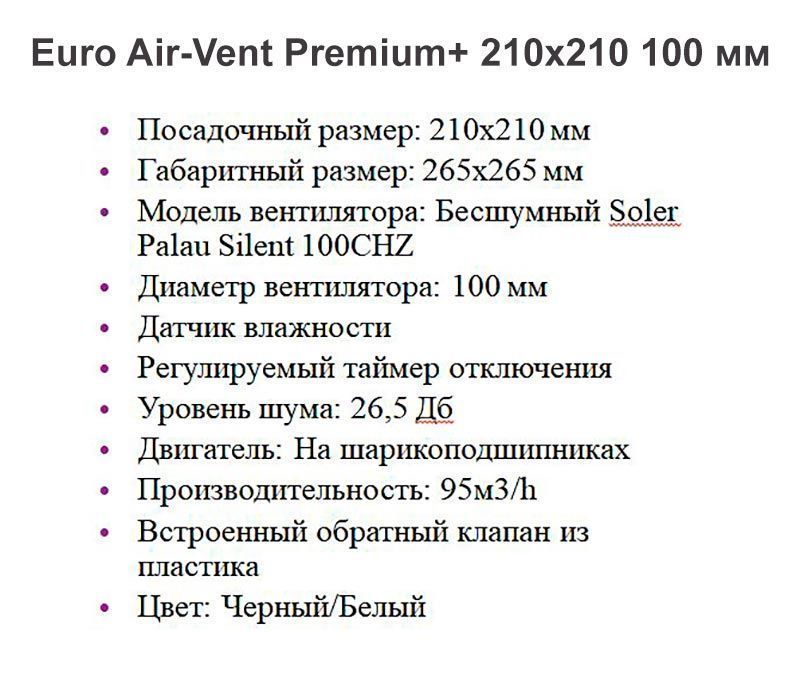 Решетка + вентилятор Euro Air-Vent Premium+ 210х210 D100 (черная) — фото, характеристики