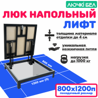 Люк напольный Погребок Лифт 80х120П купить в Минске