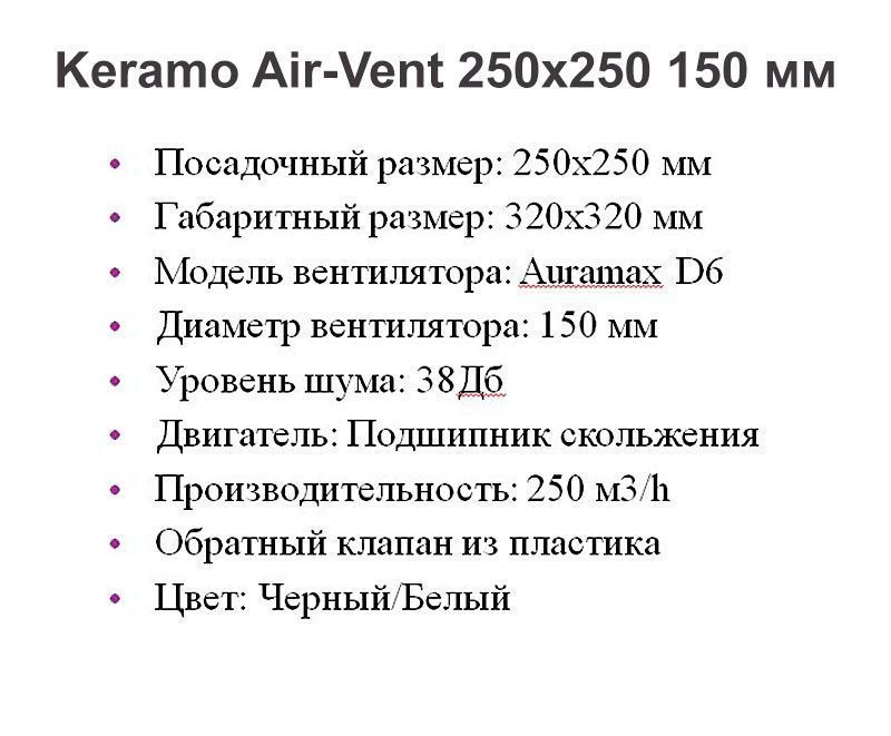 Решетка + вентилятор Keramo Air-Vent 250х250 D150 (черная) — фото, характеристики