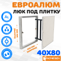 Люк под плитку ЕвроАлюм 40-80 купить в Минске