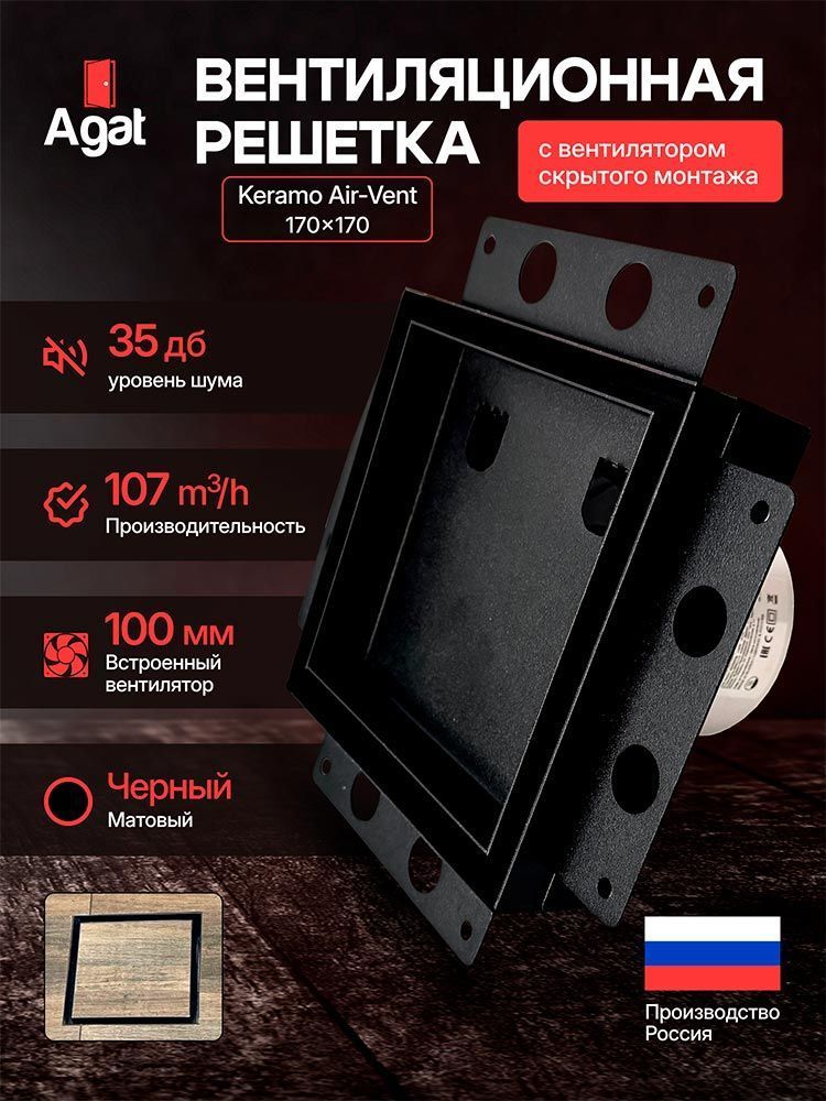 Решетка + вентилятор Keramo Air-Vent 170х170 D100 (черная) — фото, характеристики