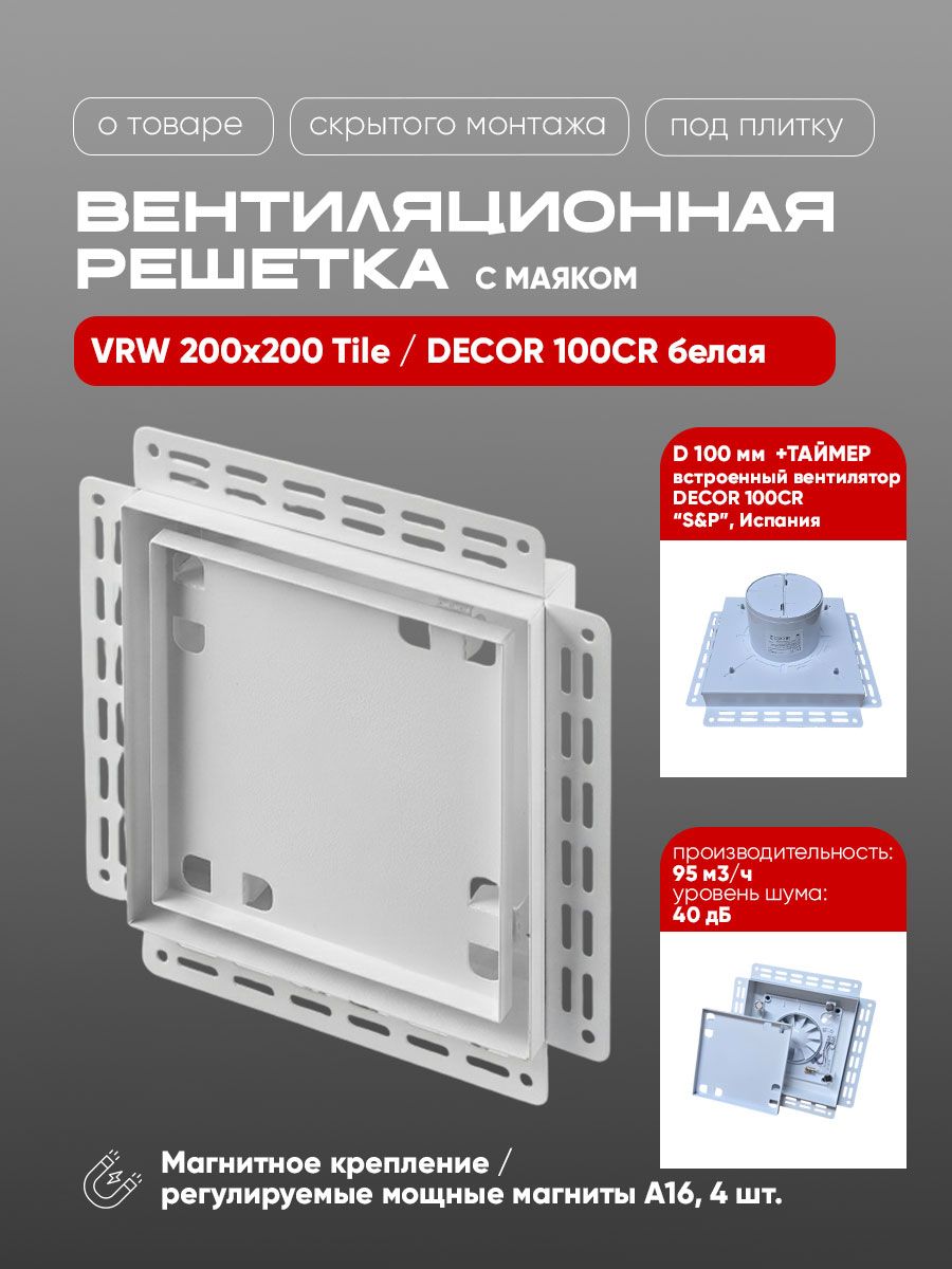 Вентиляционная решетка VRW 200x200 Tile / DECOR 100CR (белая, таймер) — фото, характеристики