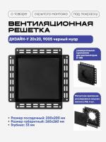 Решетка под покраску Вентайл Дизайн-У 200x200 черная (для вентилятора D100) — фото, характеристики