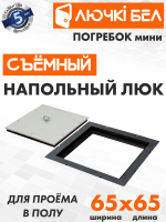 Напольный люк со съемной крышкой Погребок Мини 65х65 купить в Минске