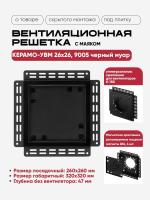 Решетка под плитку с маяком Вентайл Керамо-УВМ 260x260 черная (для вентилятора D150) купить в Минске