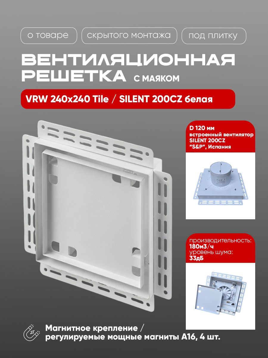 Вентиляционная решетка VRW 240x240 Tile / SILENT 200CZ (белая) — фото, характеристики