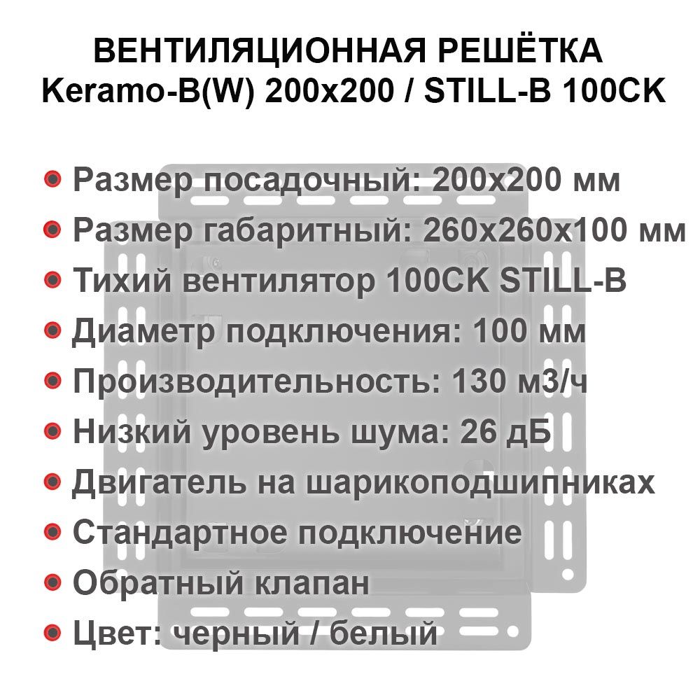 Решетка + вентилятор Keramo-Black 200x200 / STILL-B 100CK (черная) — фото, характеристики