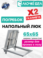 Люк напольный с амортизаторами Погребок 65-65 купить в Минске