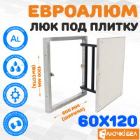 Люк под плитку ЕвроАлюм 60-120 купить в Минске