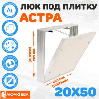 Съемный люк под плитку ЛючкиБел Астра 20х50 купить в Минске