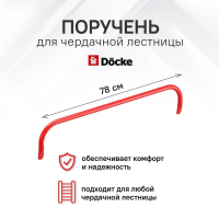Поручень к чердачной лестнице Docke купить в Минске