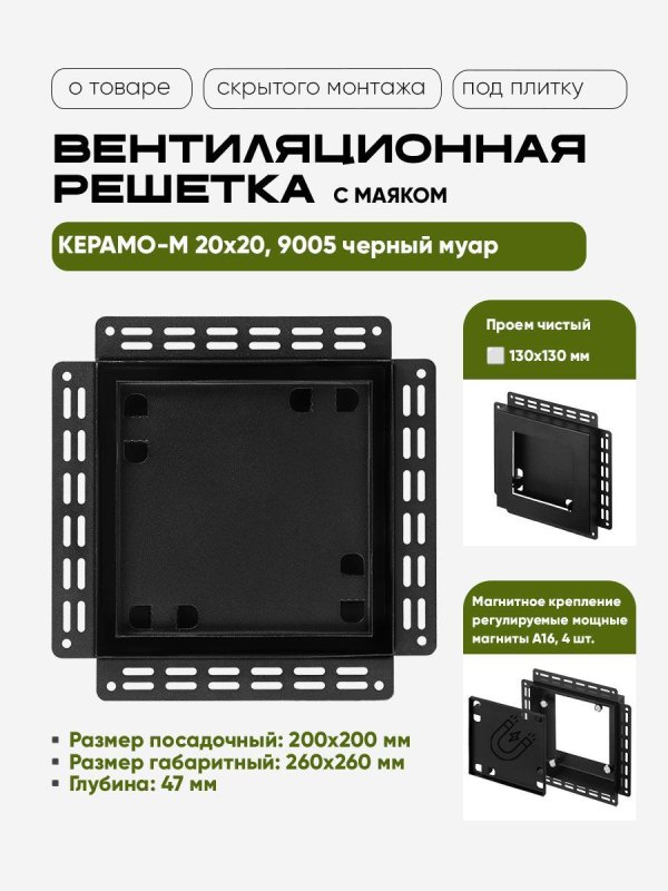 Решетка под плитку с маяком Вентайл Керамо-М 200x200 черная — фото, характеристики