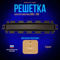 Вентиляционная решетка Plaster Air 600x100 (Черная) купить в Минске