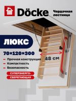 Чердачная лестница Docke LUX 70x120x300 — фото, характеристики