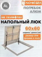 Алюминиевый люк напольный с газовыми амортизаторами Погребок АЛЮМ 60-60 купить в Минске