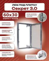 Нажимной люк под плитку Секрет 3.0 60-30 купить в Минске