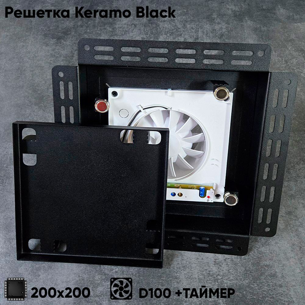 Решетка + вентилятор Keramo-Black 200x200 / STILL-B 100CТ (таймер) — фото, характеристики