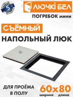 Напольный люк со съемной крышкой Погребок Мини 60х80 купить в Минске