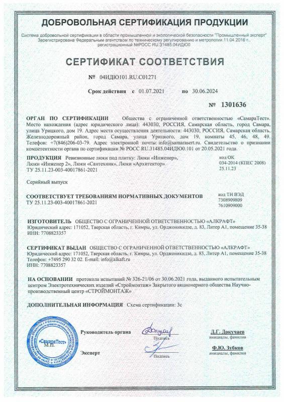 Сертификат на люки под плитку Alkraft