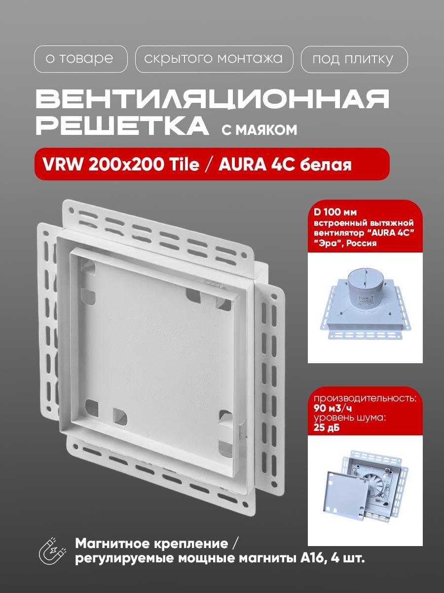 Вентиляционная решетка VRW 200x200 Tile / AURA 4C (белая) — фото, характеристики