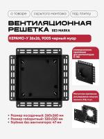 Решетка под плитку без маяка Вентайл Керамо-У 260x260 черная(для вентилятора D150) — фото, характеристики