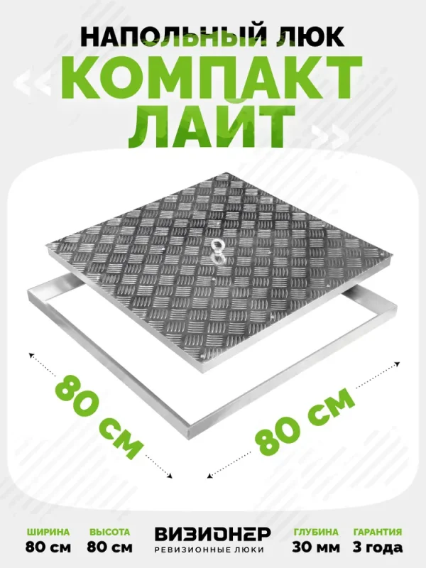 Напольный люк Компакт Лайт 800×800 мм со съёмной крышкой — фото, характеристики