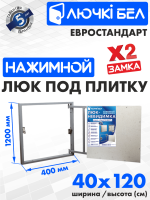 Люк под плитку Евростандарт 40-120 купить в Минске