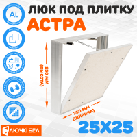 Съемный люк под плитку ЛючкиБел Астра 25х25 купить в Минске
