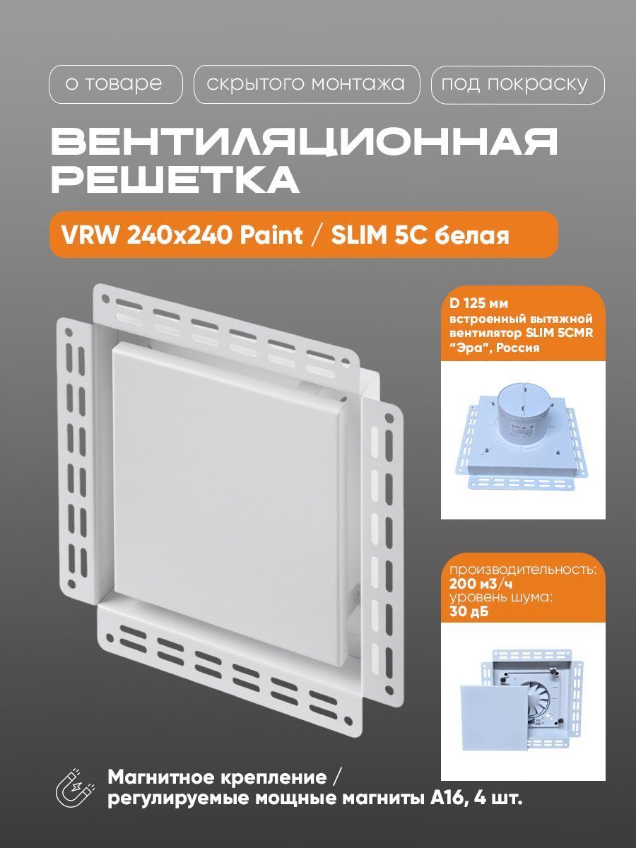 Вентиляционная решетка VRW 240x240 Paint / SLIM 5C (белая) — купить в Минске