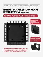 Решетка под плитку без маяка Вентайл Керамо-У 200x200 черная (для вентилятора D100) — фото, характеристики