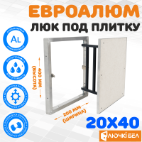 Люк под плитку ЕвроАлюм 20-40 купить в Минске