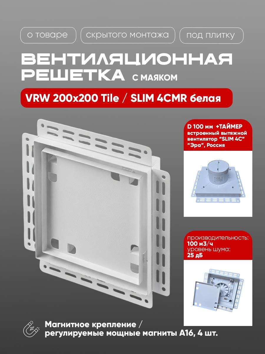 Вентиляционная решетка VRW 200x200 Tile / SLIM 4CMR (белая) — купить в Минске