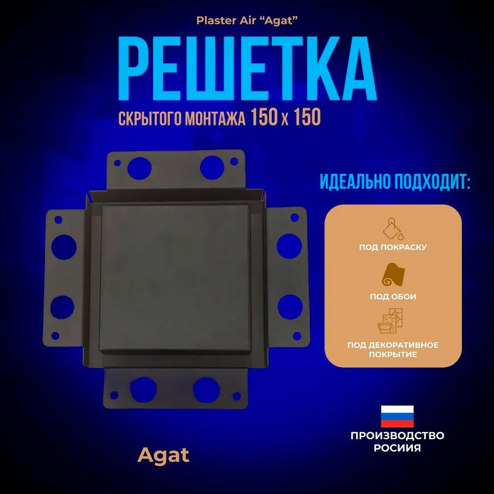 Вентиляционная решетка Plaster Air 150х150 Белая — фото, характеристики