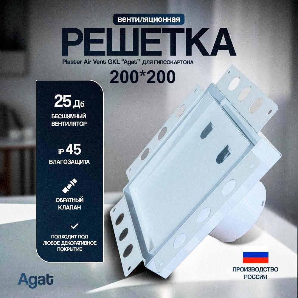 Решетка + вентилятор Plaster Air-Vent GKL 200х200 D100 (белая) — фото, характеристики