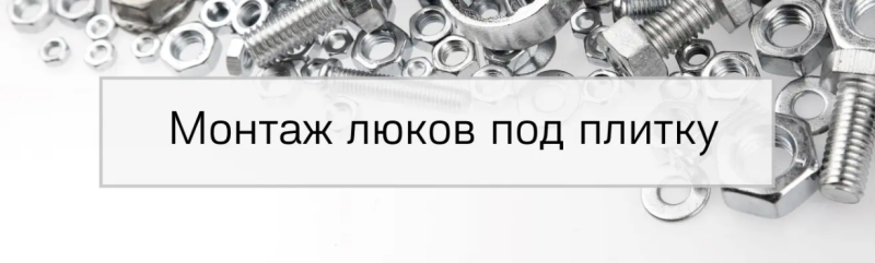 Установка ревизионного люка невидимки под плитку