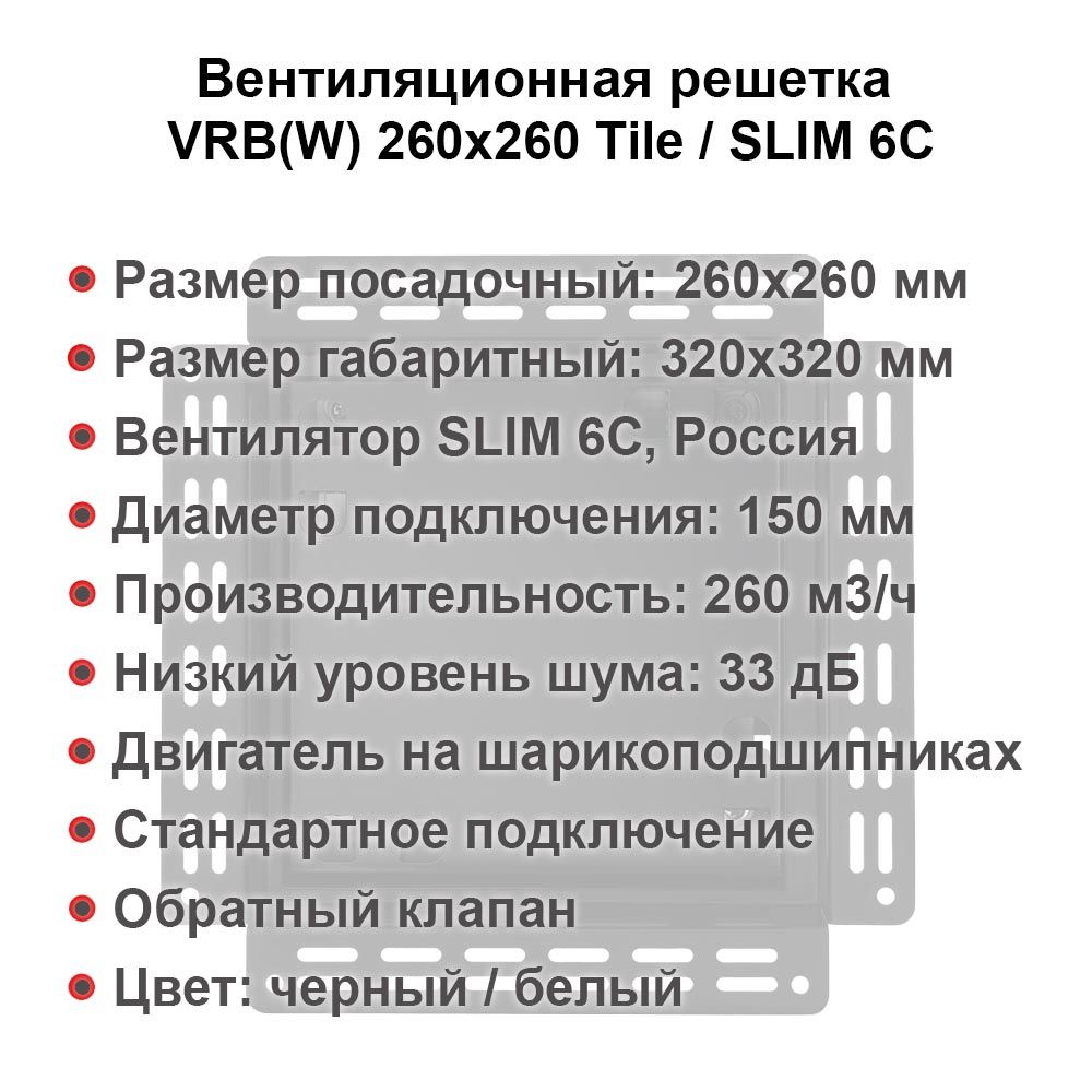 Вентиляционная решетка VRW 260x260 Tile / SLIM 6C (белая) — фото, характеристики