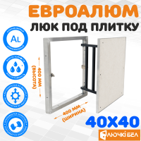 Люк под плитку ЕвроАлюм 40-40 купить в Минске