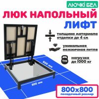 Фото Люк напольный Погребок Лифт 80х80 в интернет-магазине kupiluki.by