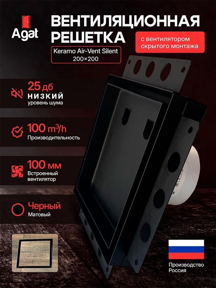 Решетка + вентилятор Keramo Air-Vent Silent 200х200 D100 (черная) — фото, характеристики